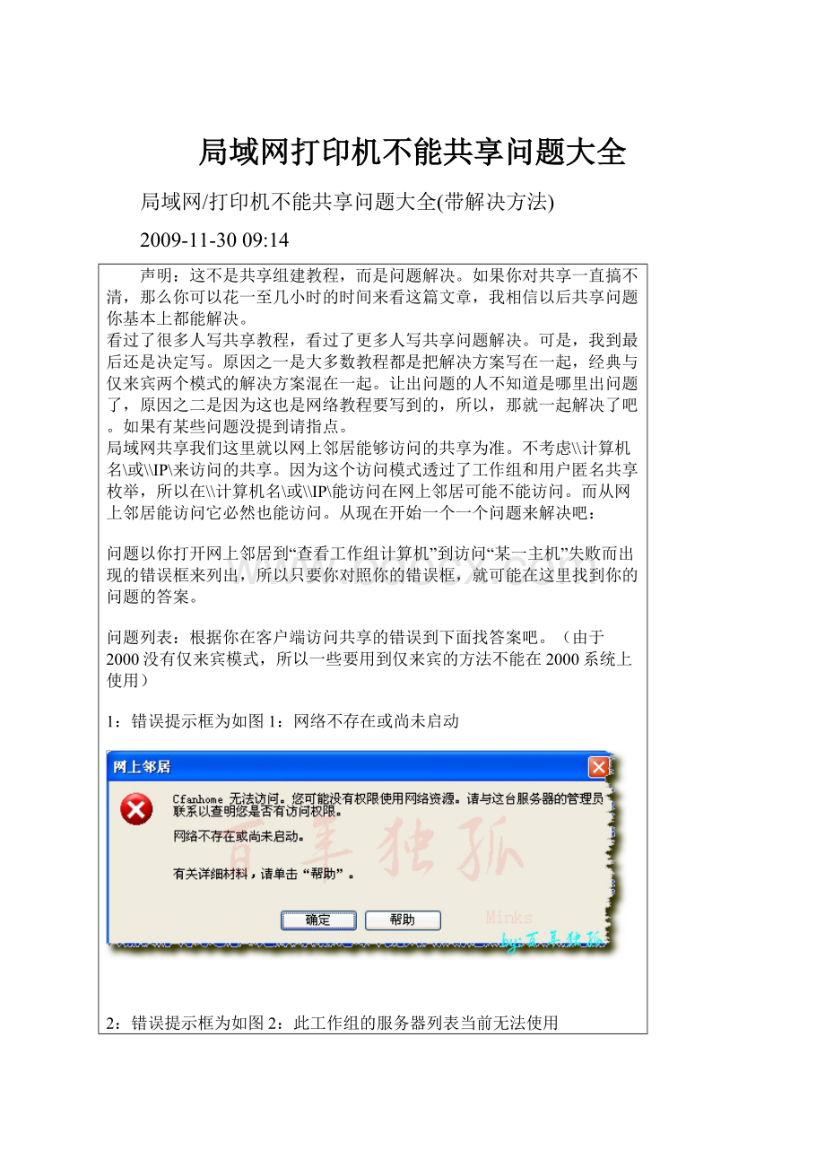 局域网打印机不能共享问题大全.docx_第1页