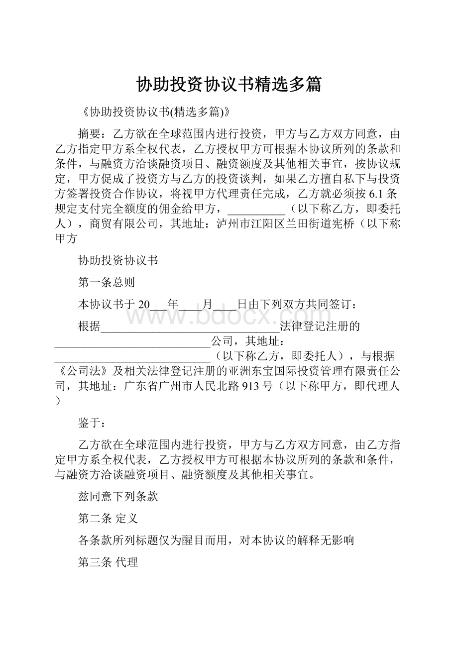 协助投资协议书精选多篇.docx_第1页