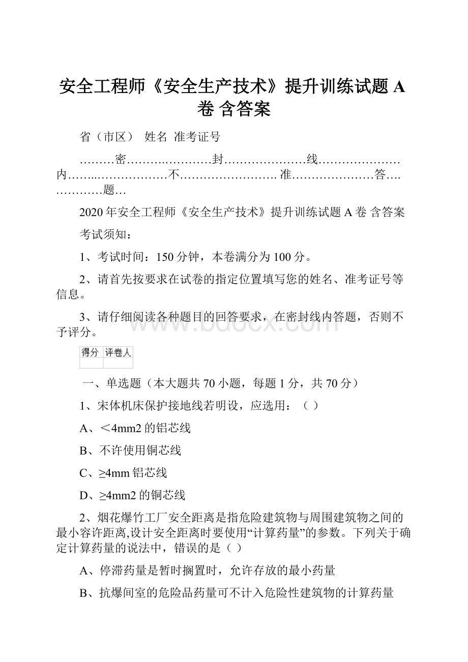 安全工程师《安全生产技术》提升训练试题A卷 含答案.docx_第1页