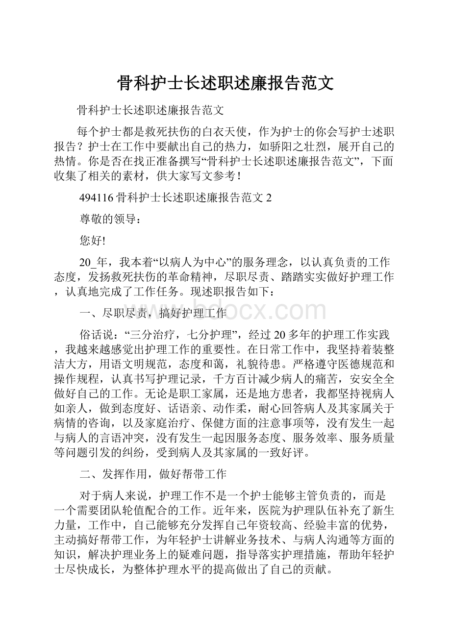 骨科护士长述职述廉报告范文.docx_第1页