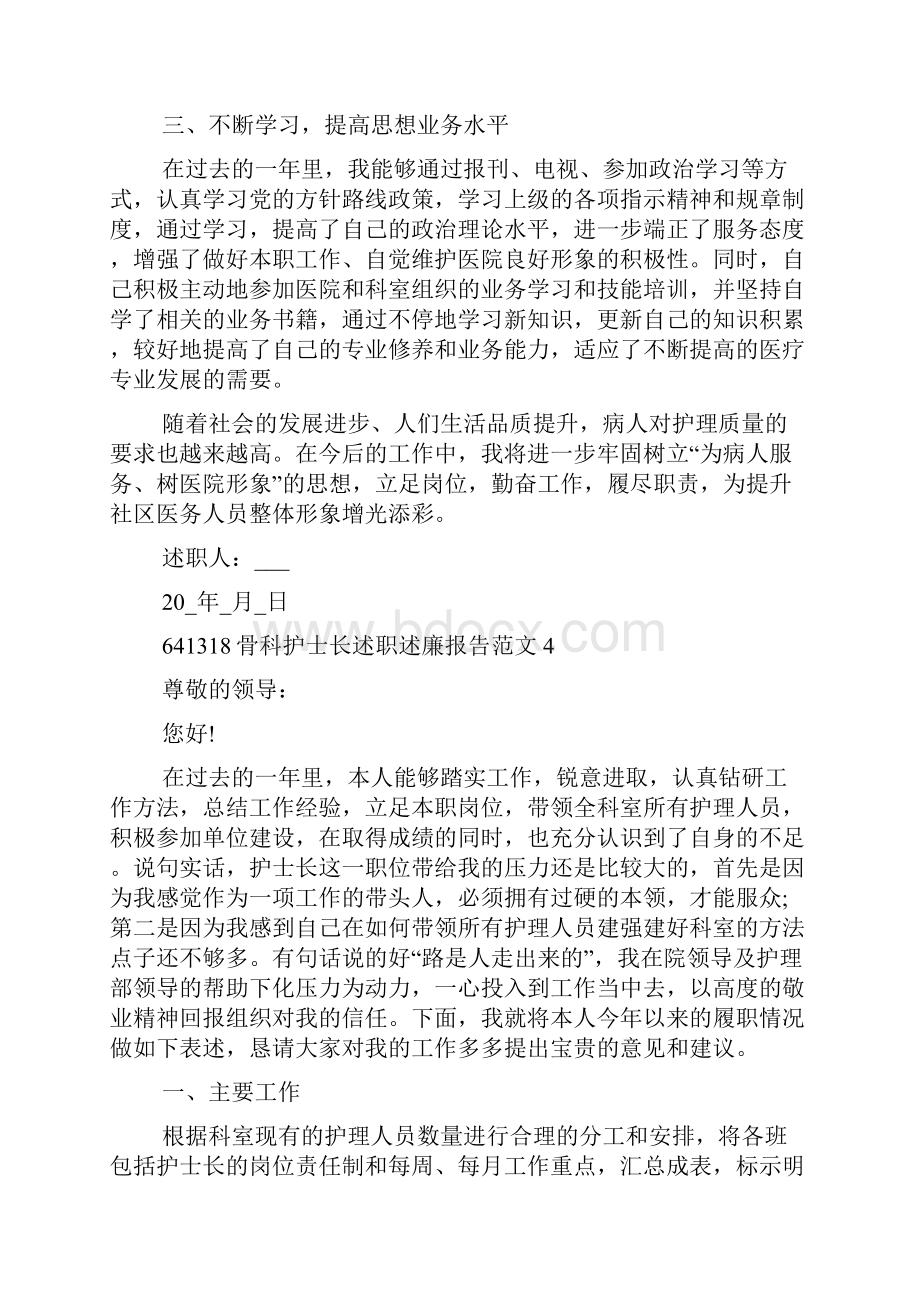 骨科护士长述职述廉报告范文.docx_第2页