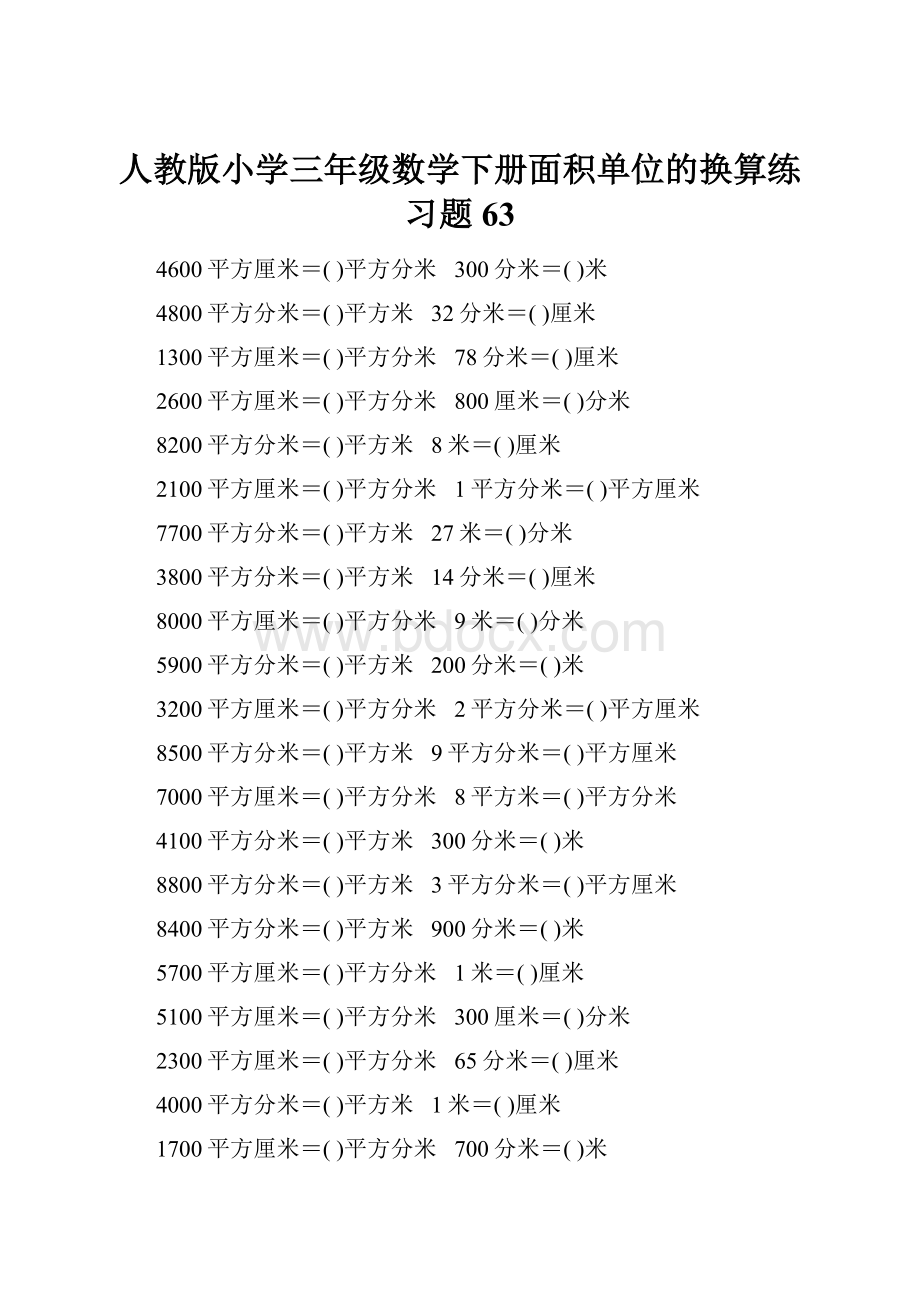 人教版小学三年级数学下册面积单位的换算练习题63.docx