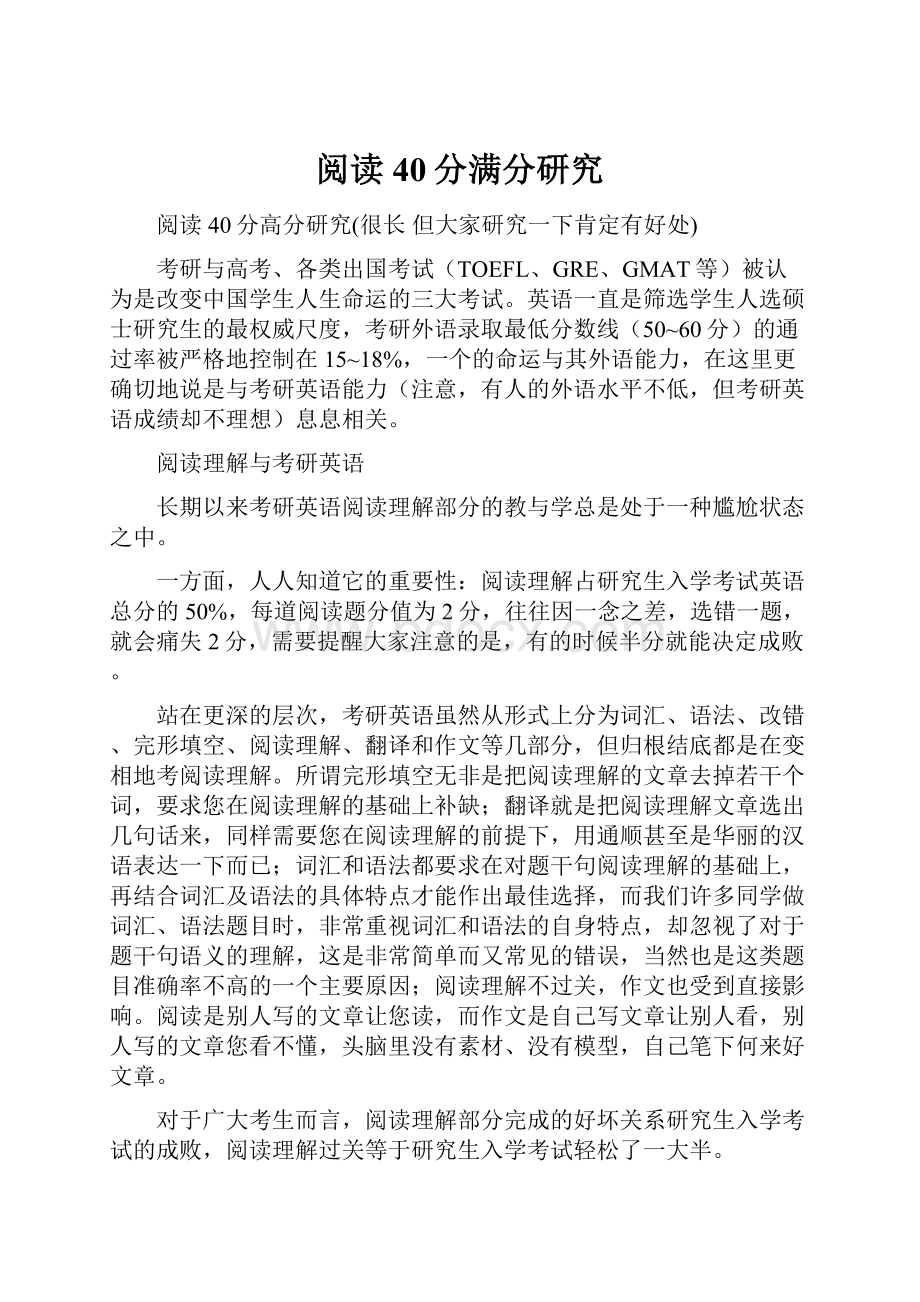 阅读40分满分研究.docx