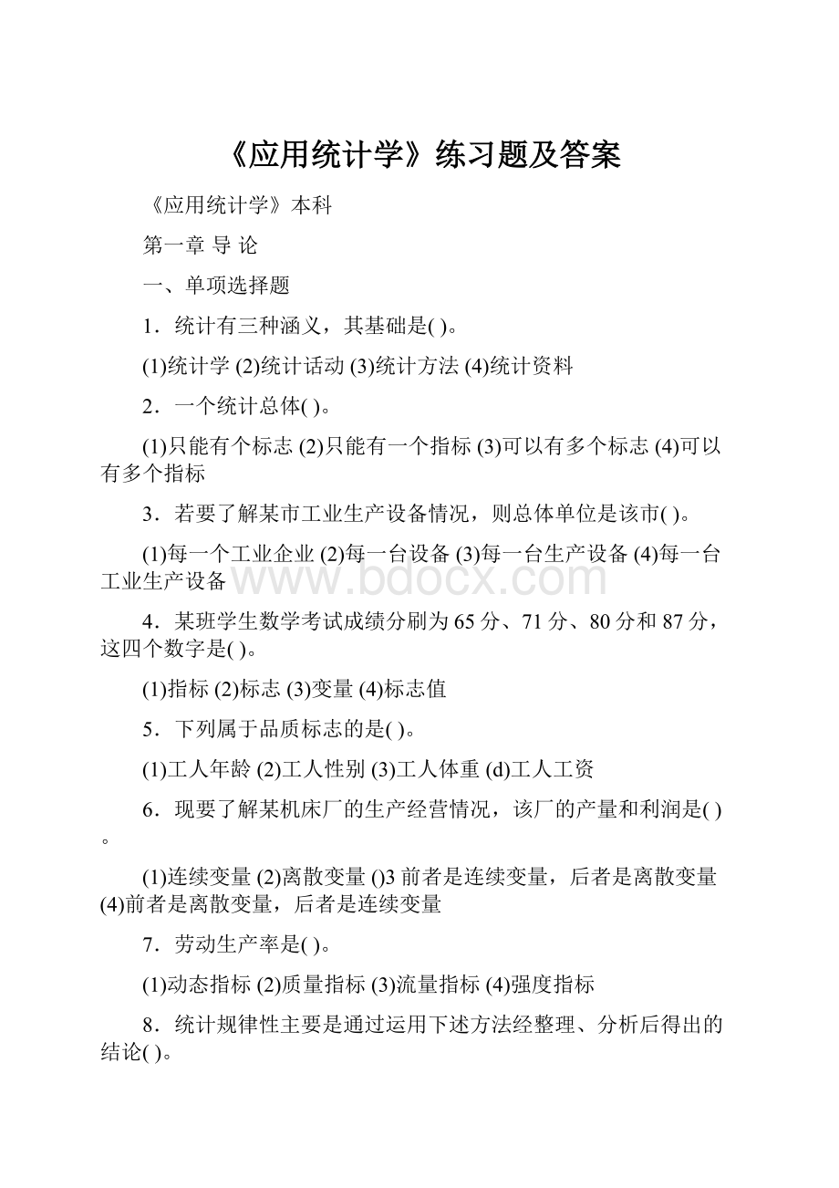 《应用统计学》练习题及答案.docx