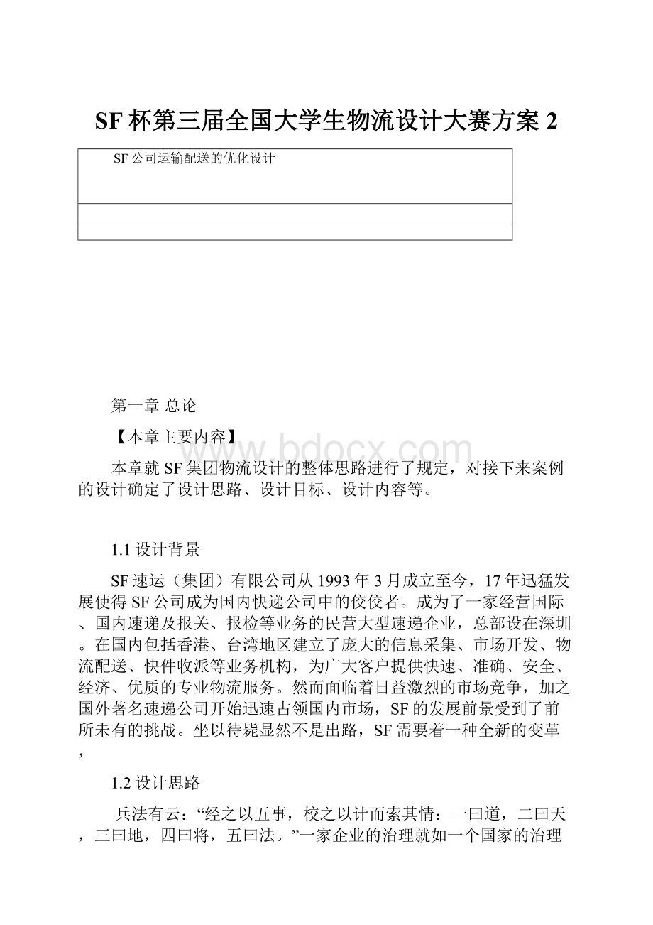 SF杯第三届全国大学生物流设计大赛方案2.docx