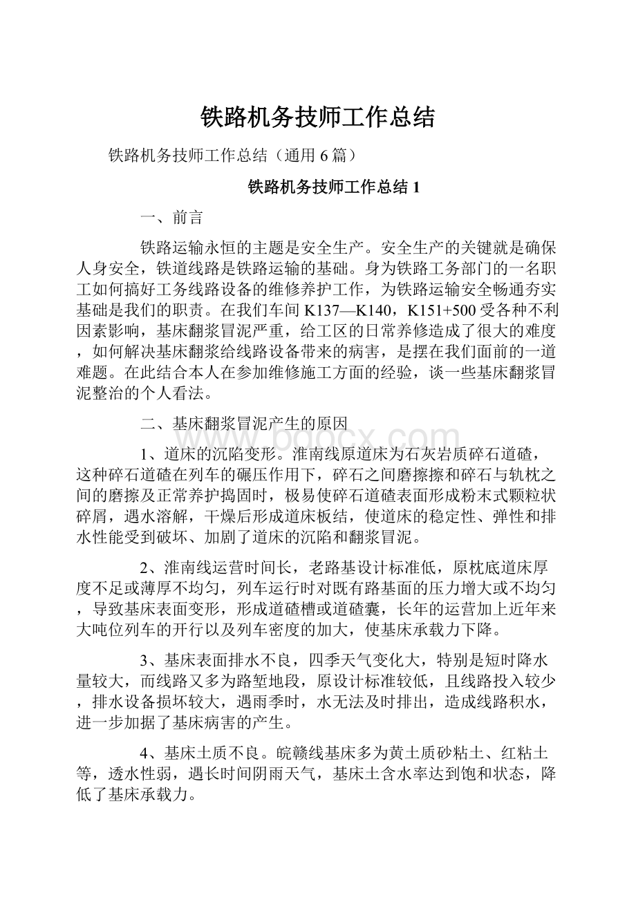 铁路机务技师工作总结.docx