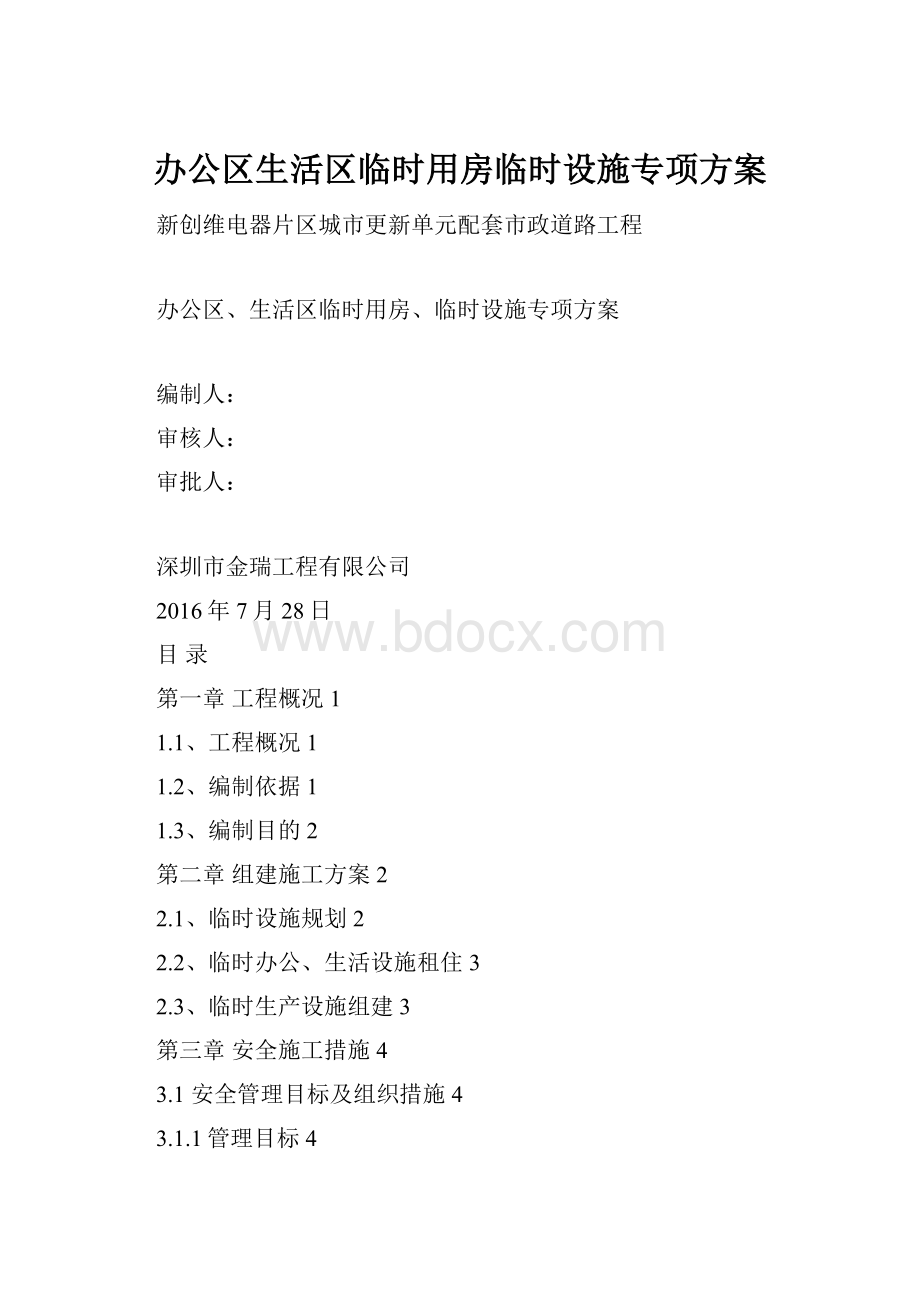 办公区生活区临时用房临时设施专项方案.docx_第1页