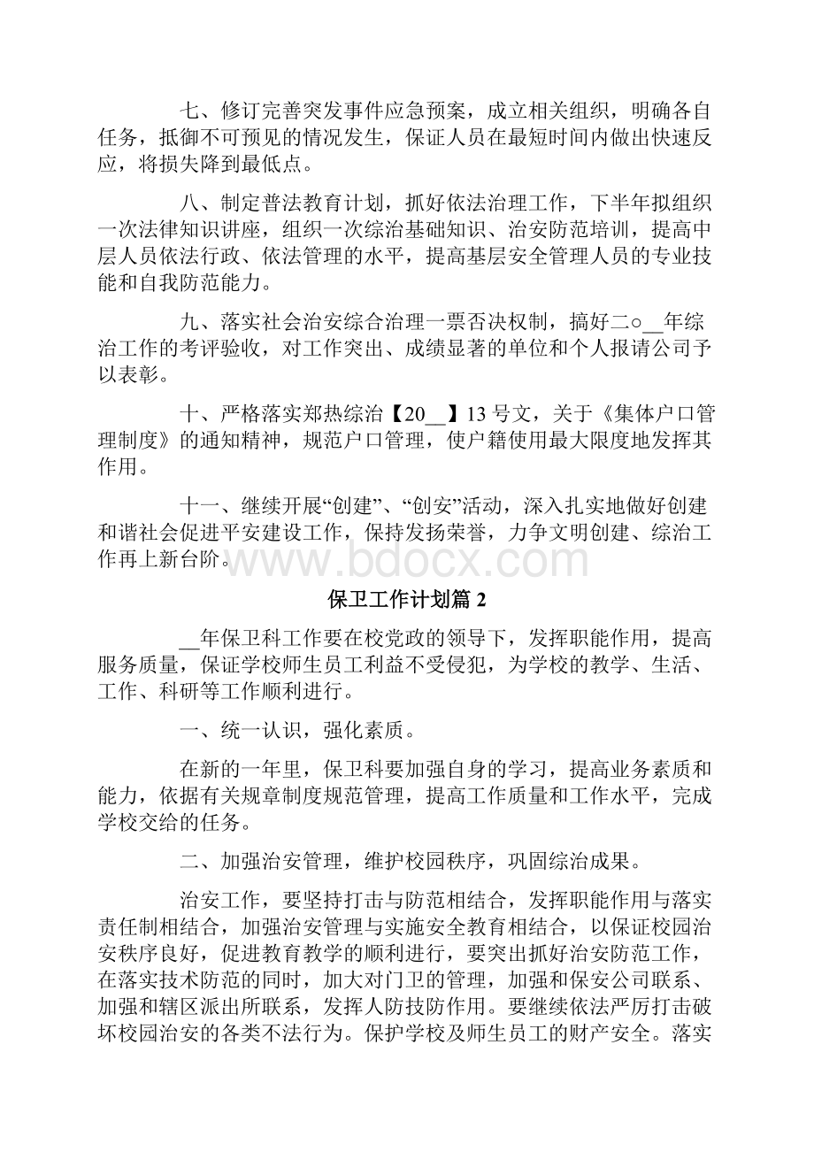 保卫工作计划五篇.docx_第2页