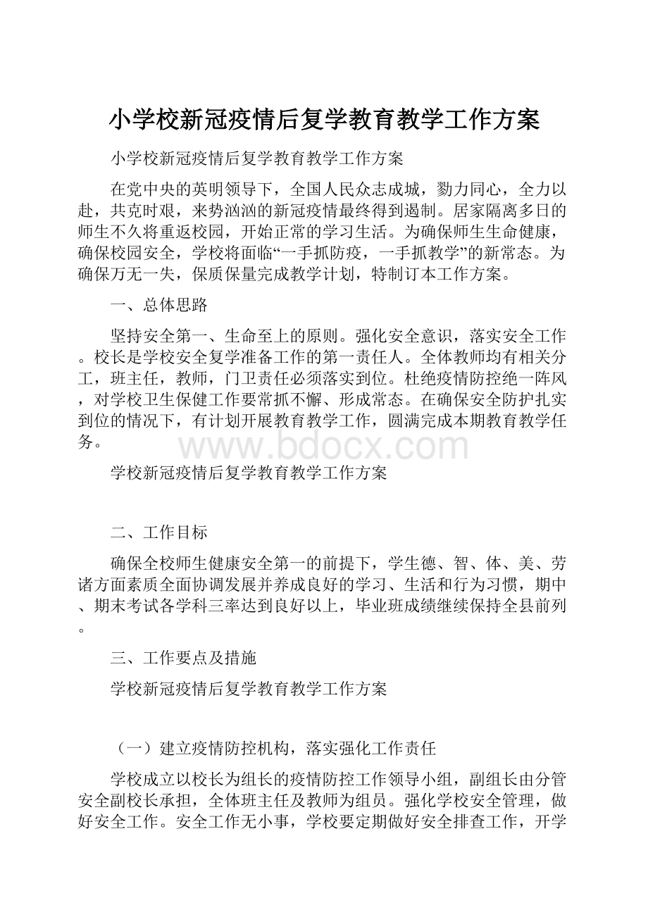 小学校新冠疫情后复学教育教学工作方案.docx_第1页