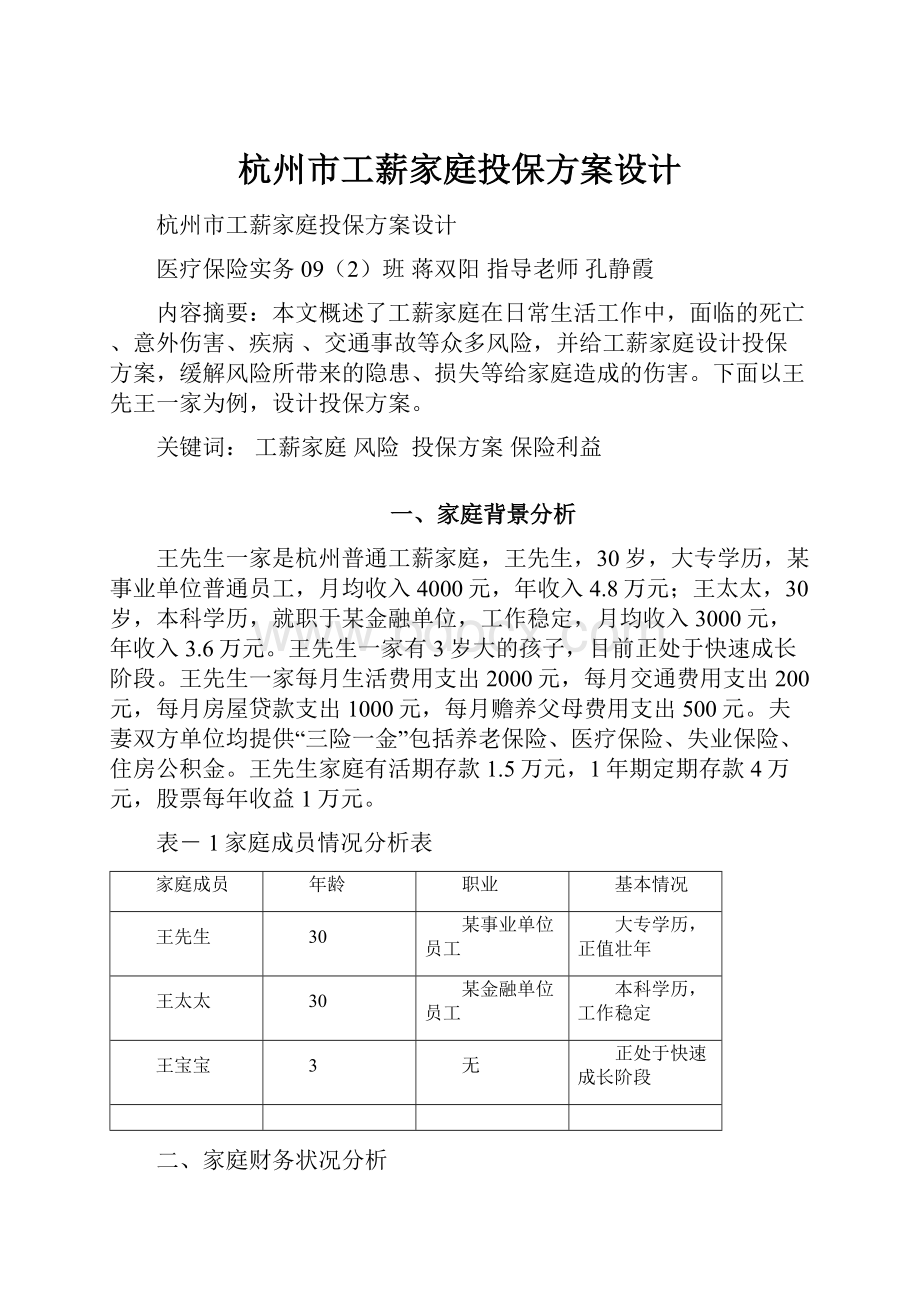 杭州市工薪家庭投保方案设计.docx_第1页