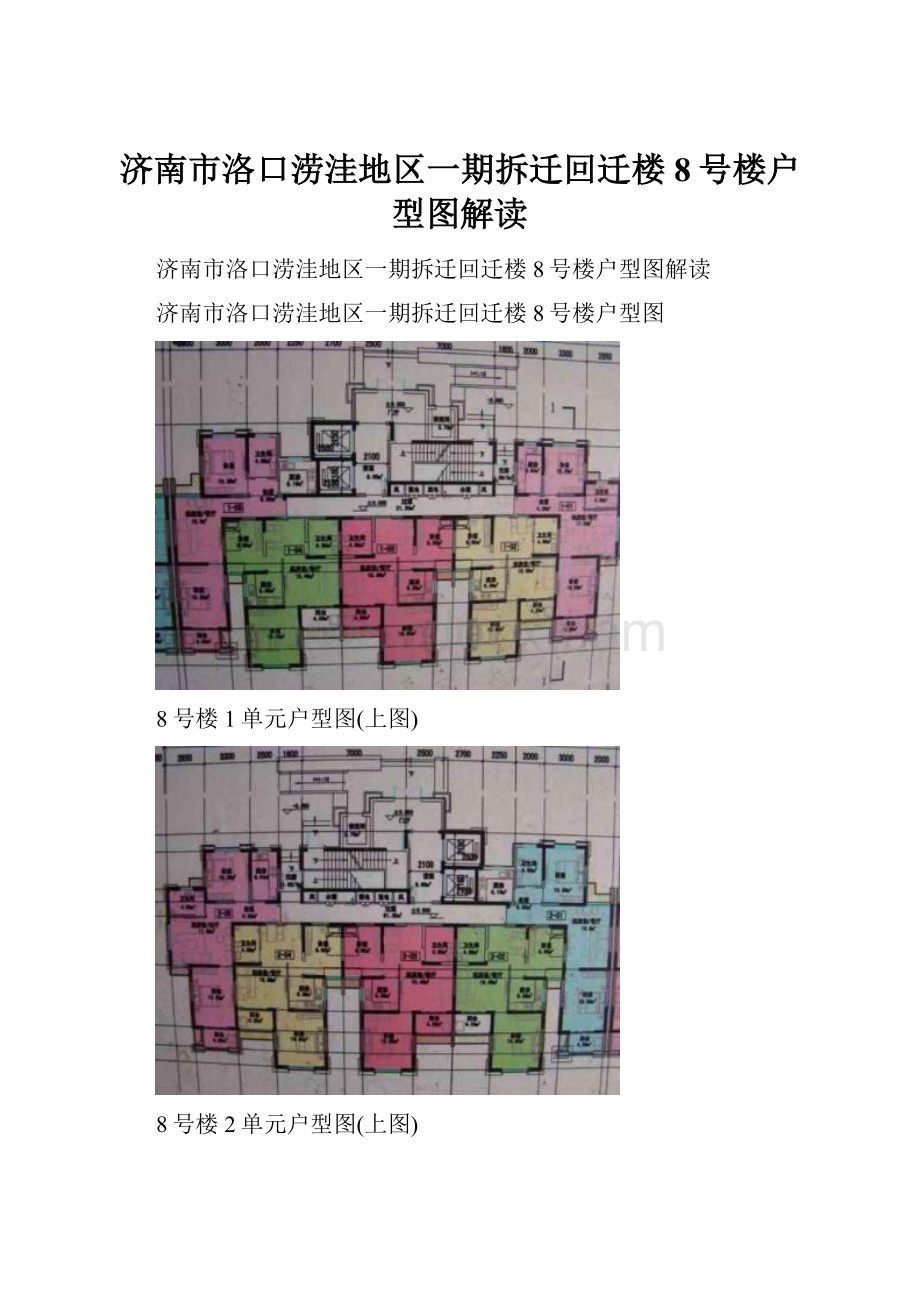 济南市洛口涝洼地区一期拆迁回迁楼8号楼户型图解读.docx