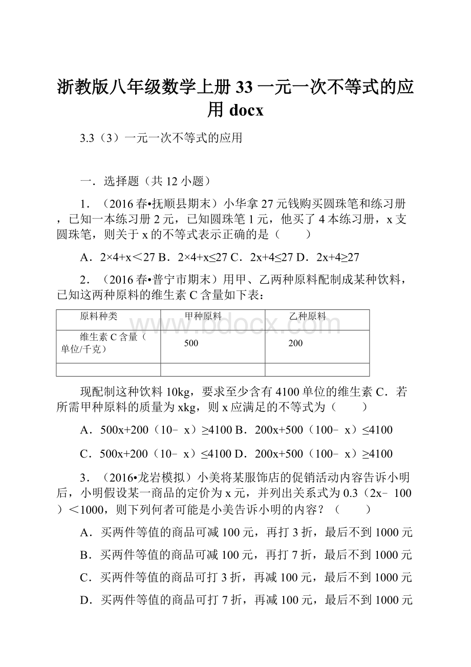 浙教版八年级数学上册33一元一次不等式的应用docx.docx_第1页