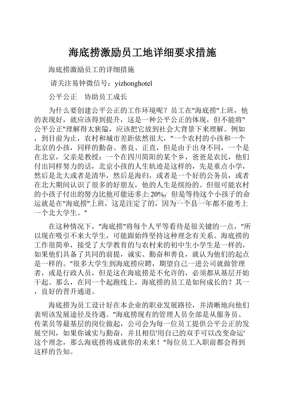 海底捞激励员工地详细要求措施.docx