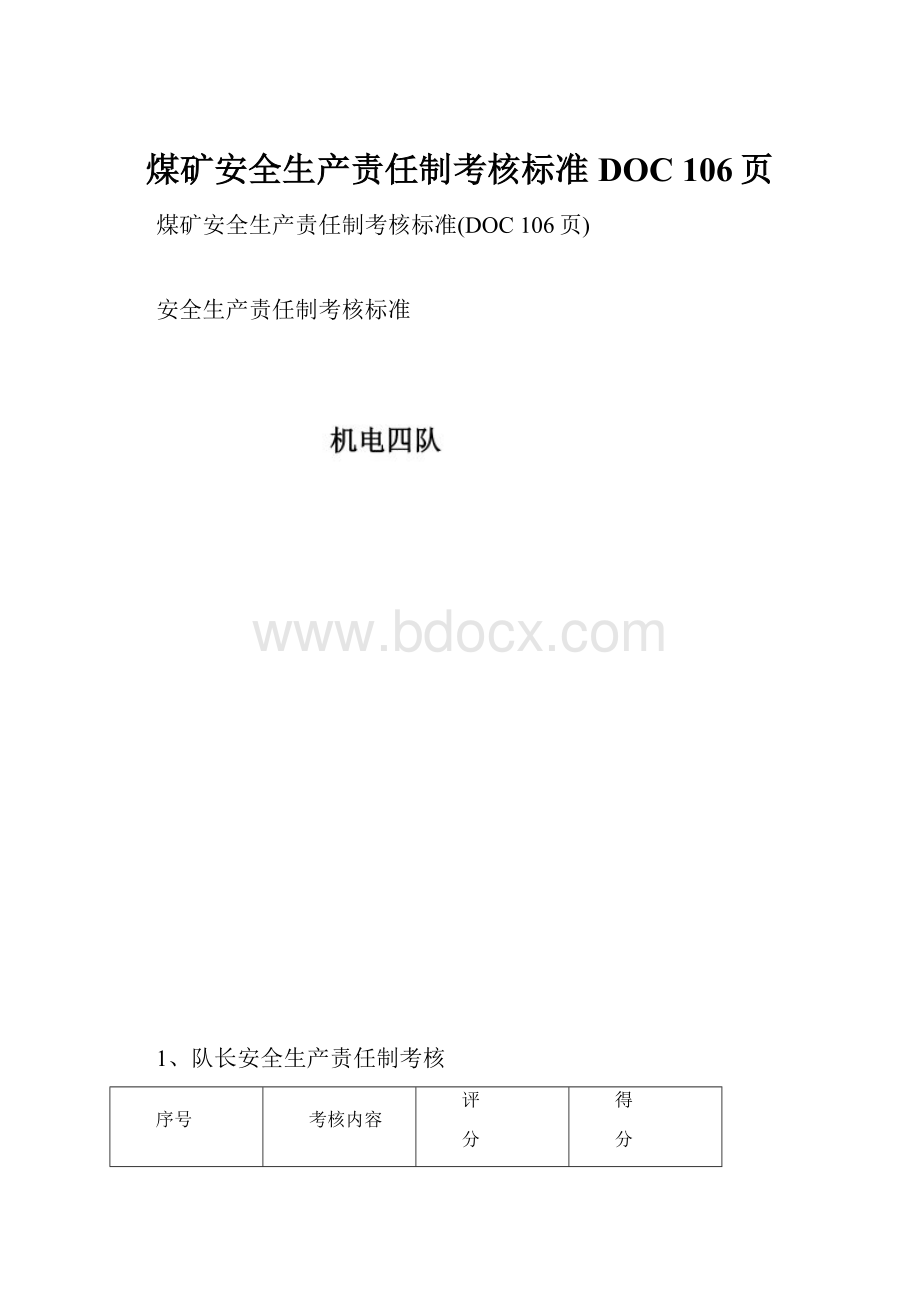 煤矿安全生产责任制考核标准DOC 106页.docx