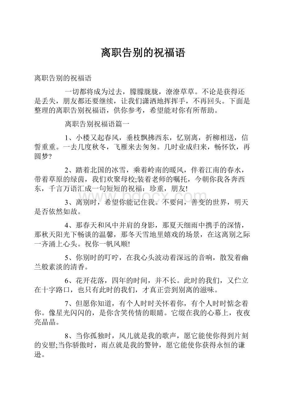 离职告别的祝福语.docx_第1页