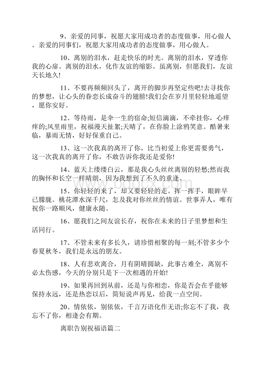 离职告别的祝福语.docx_第2页