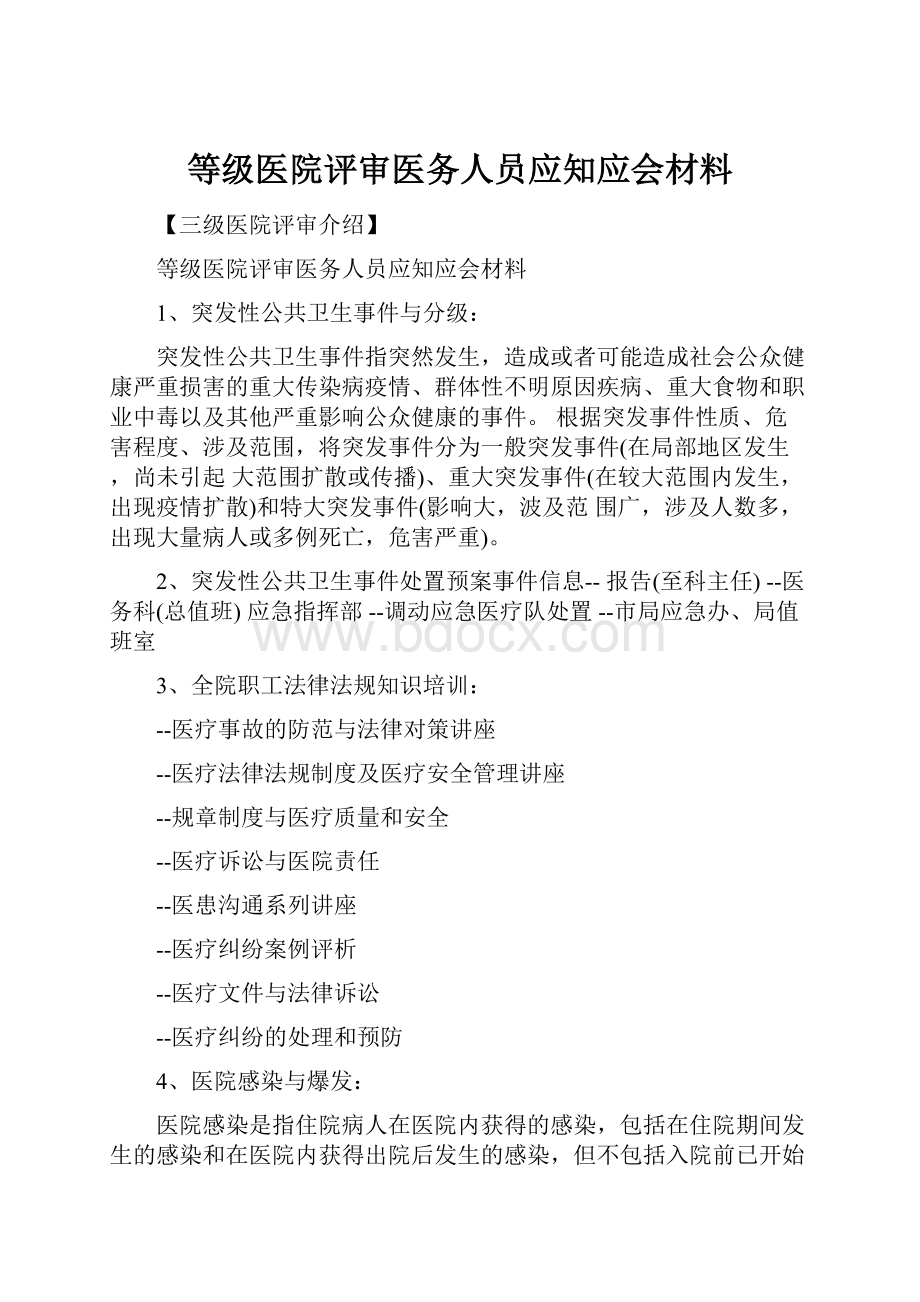 等级医院评审医务人员应知应会材料.docx_第1页