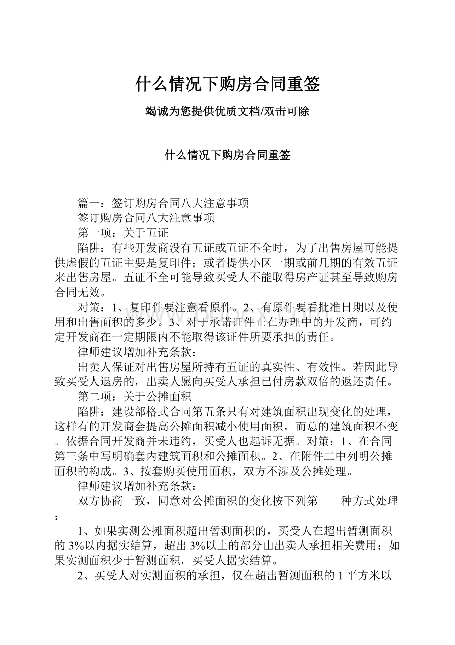 什么情况下购房合同重签.docx_第1页