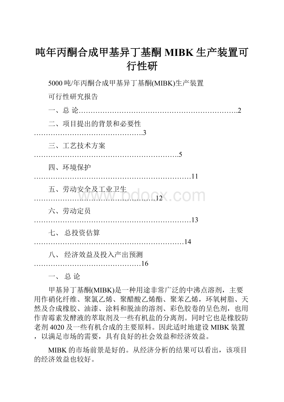 吨年丙酮合成甲基异丁基酮 MIBK 生产装置可行性研.docx