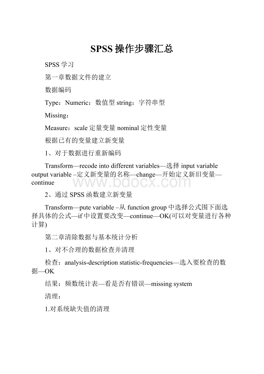 SPSS操作步骤汇总.docx_第1页