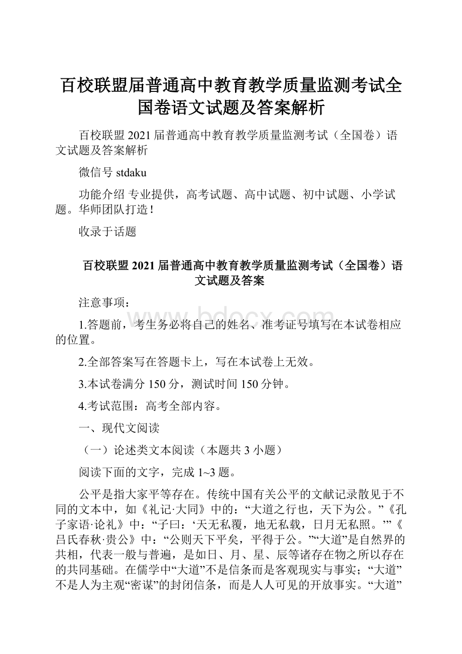 百校联盟届普通高中教育教学质量监测考试全国卷语文试题及答案解析.docx_第1页