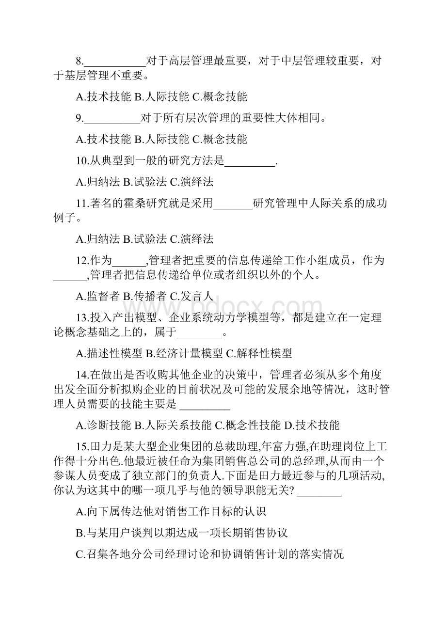 周三多管理学总复习.docx_第3页