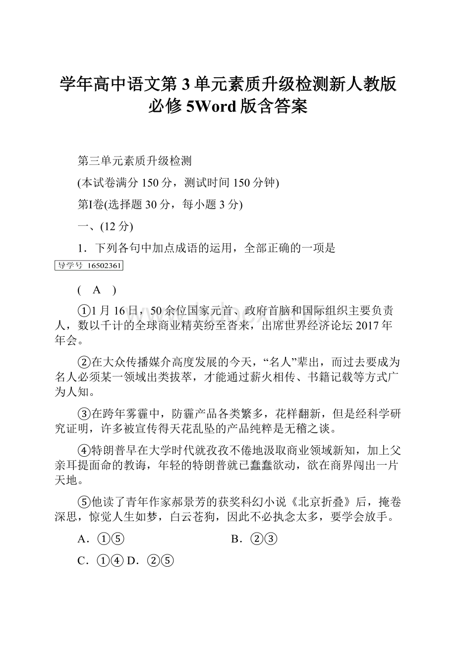 学年高中语文第3单元素质升级检测新人教版必修5Word版含答案.docx_第1页