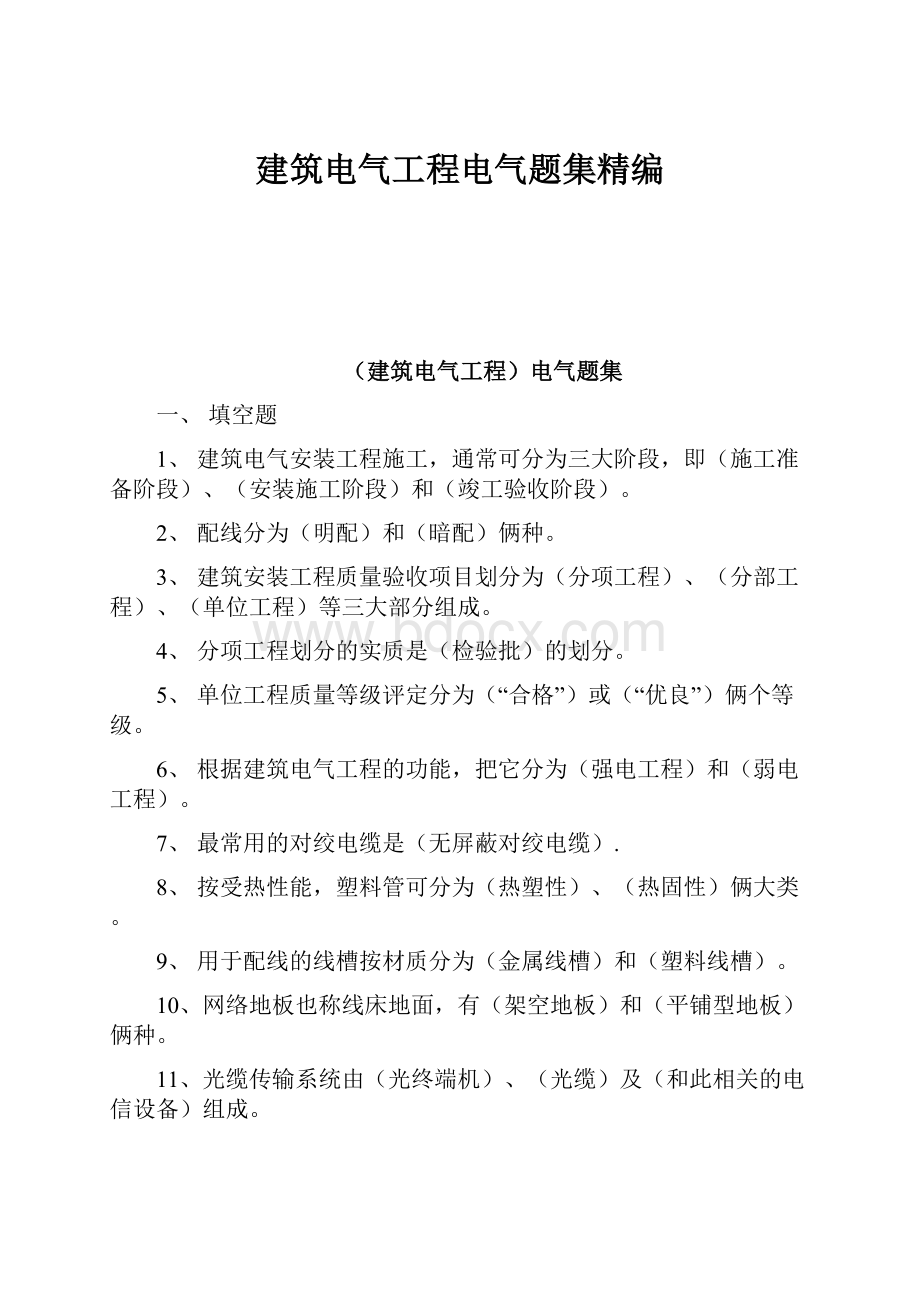 建筑电气工程电气题集精编.docx