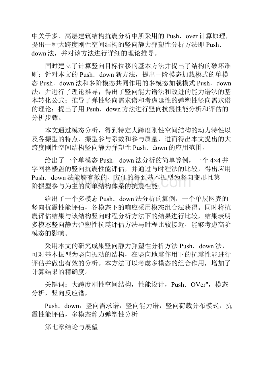 大跨度刚性空间结构竖向地震的静力弹塑性分析.docx_第2页