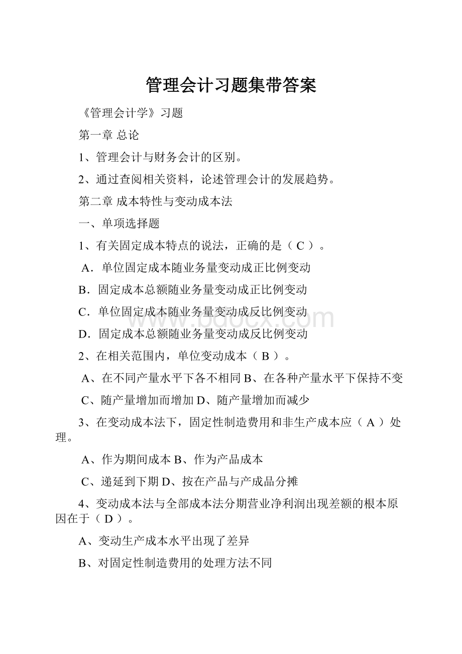 管理会计习题集带答案.docx