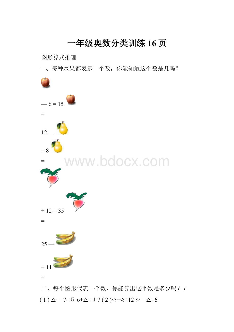 一年级奥数分类训练16页.docx_第1页