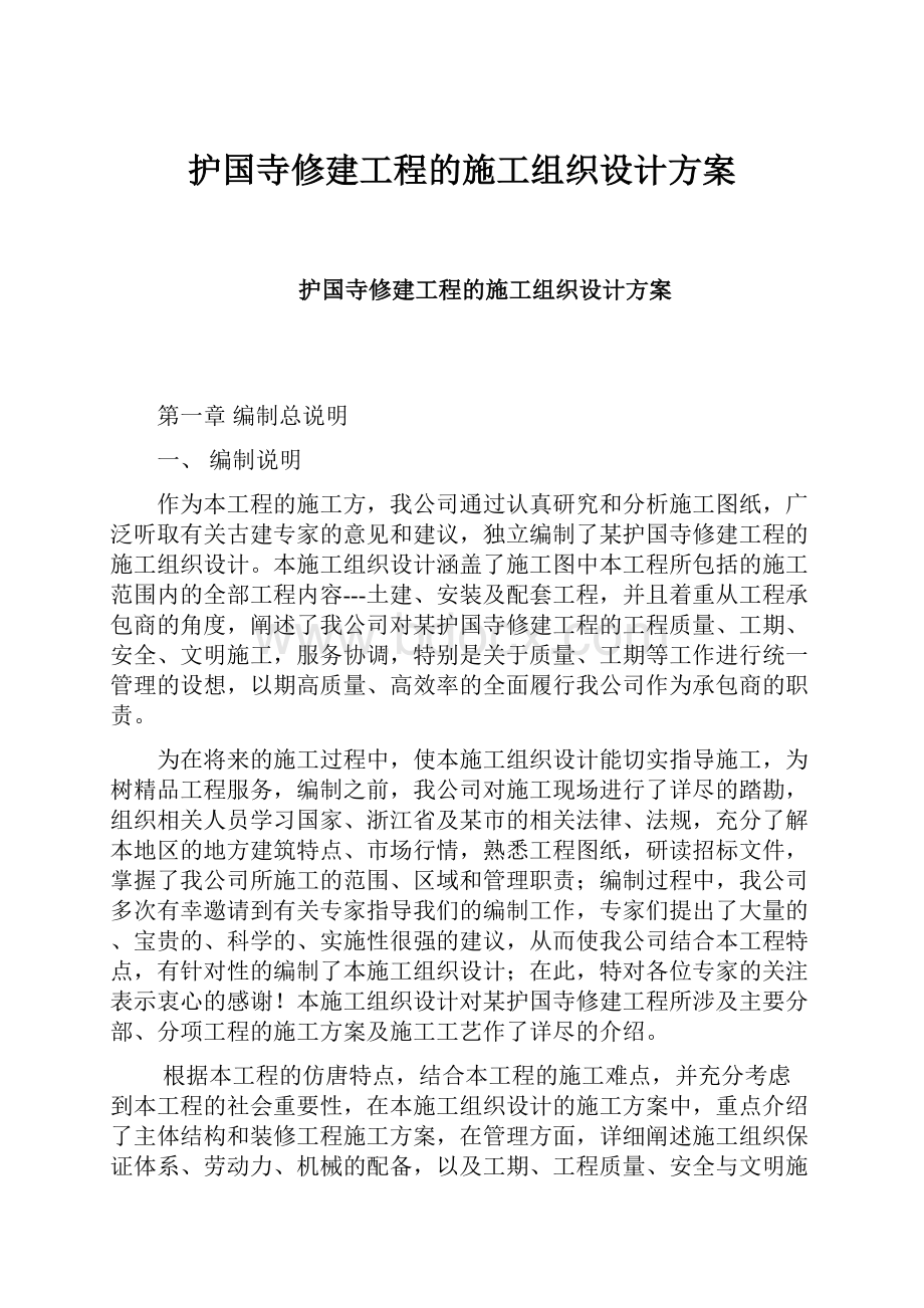 护国寺修建工程的施工组织设计方案.docx_第1页