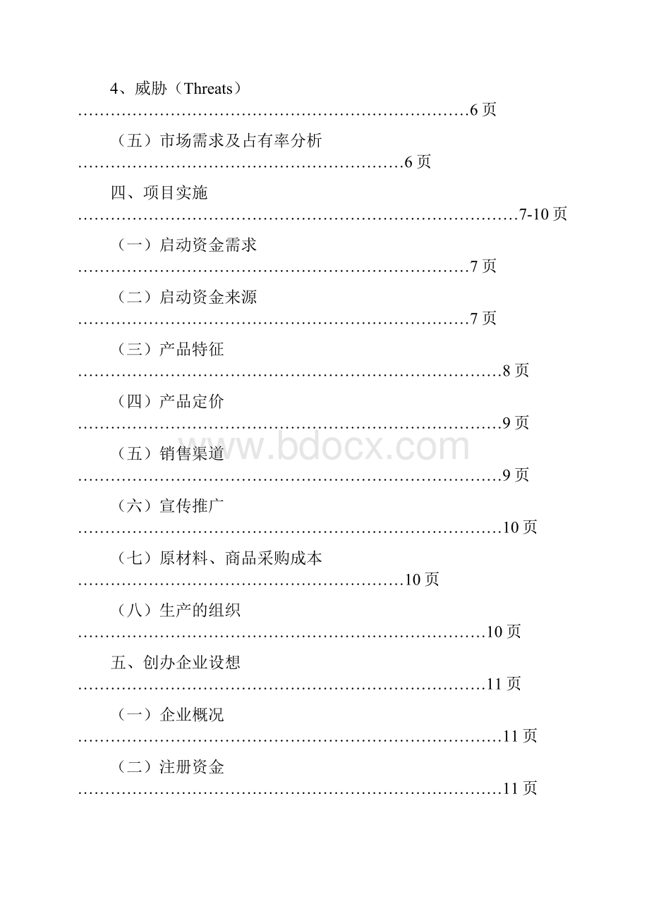 31大学生创业基础课程作业创业计划书模板1doc.docx_第3页