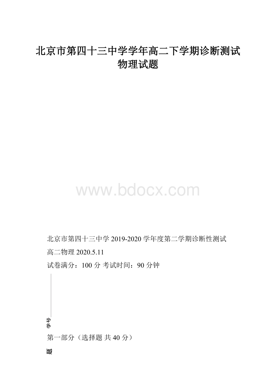 北京市第四十三中学学年高二下学期诊断测试物理试题.docx