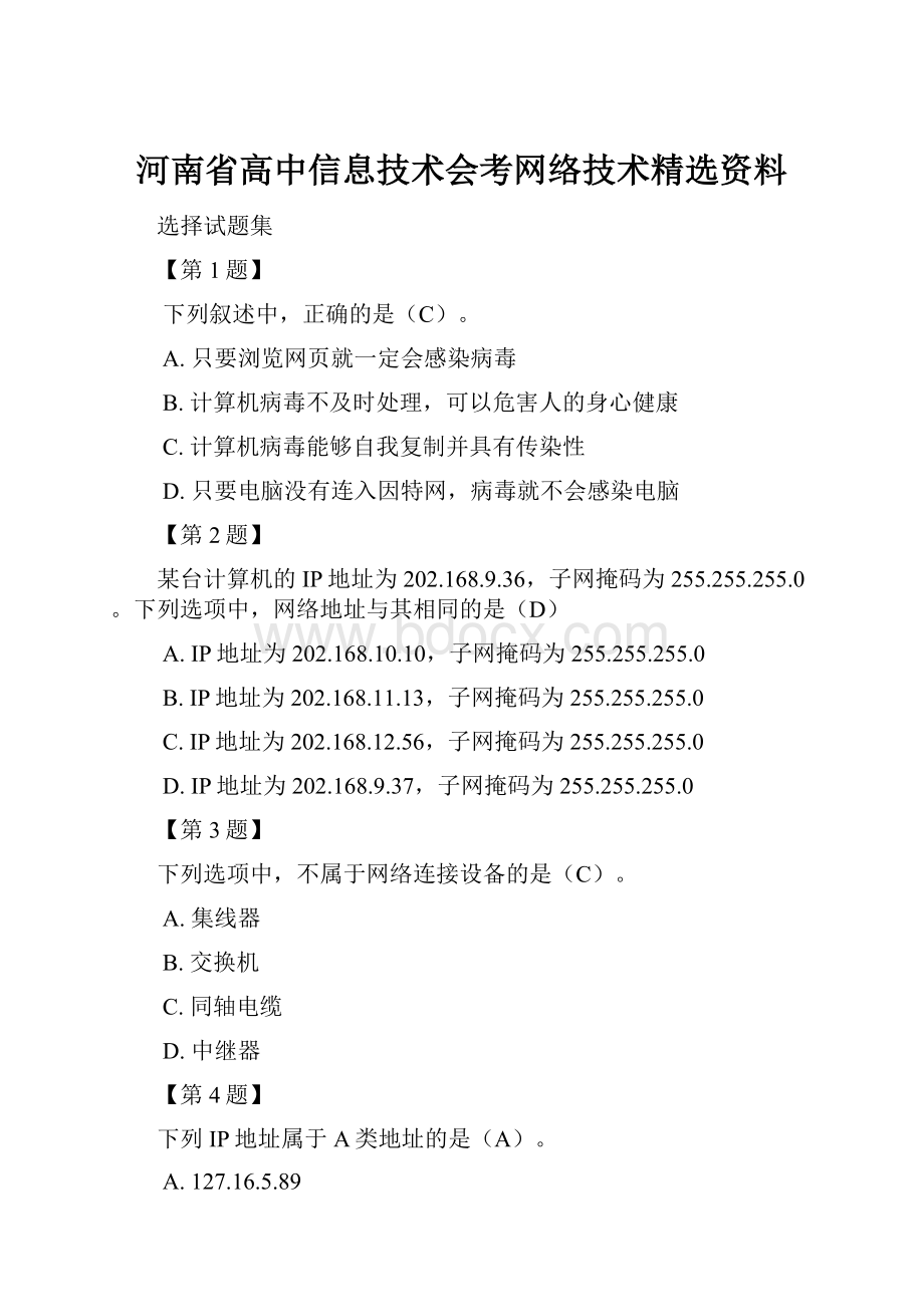 河南省高中信息技术会考网络技术精选资料.docx