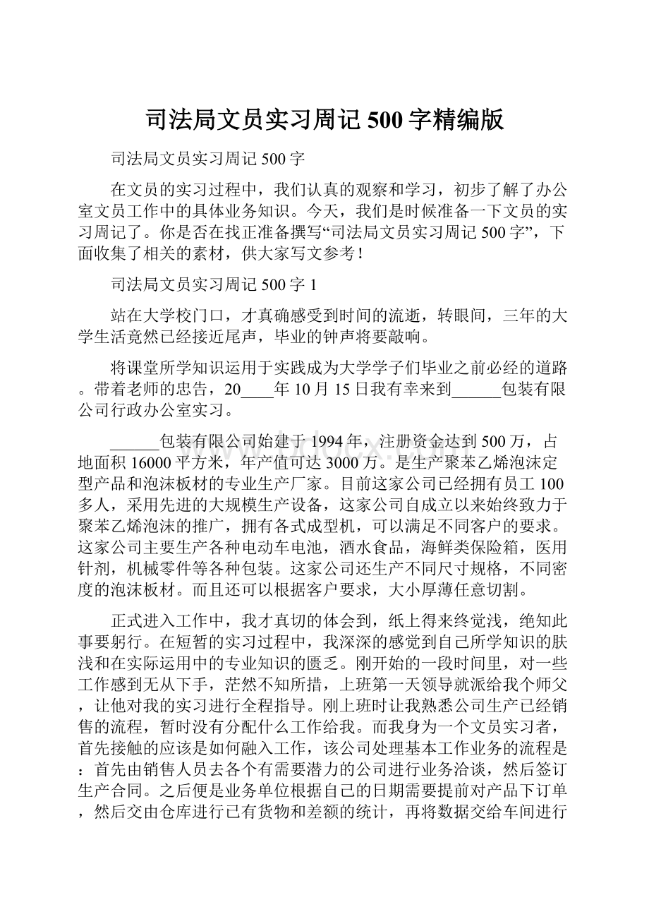 司法局文员实习周记500字精编版.docx