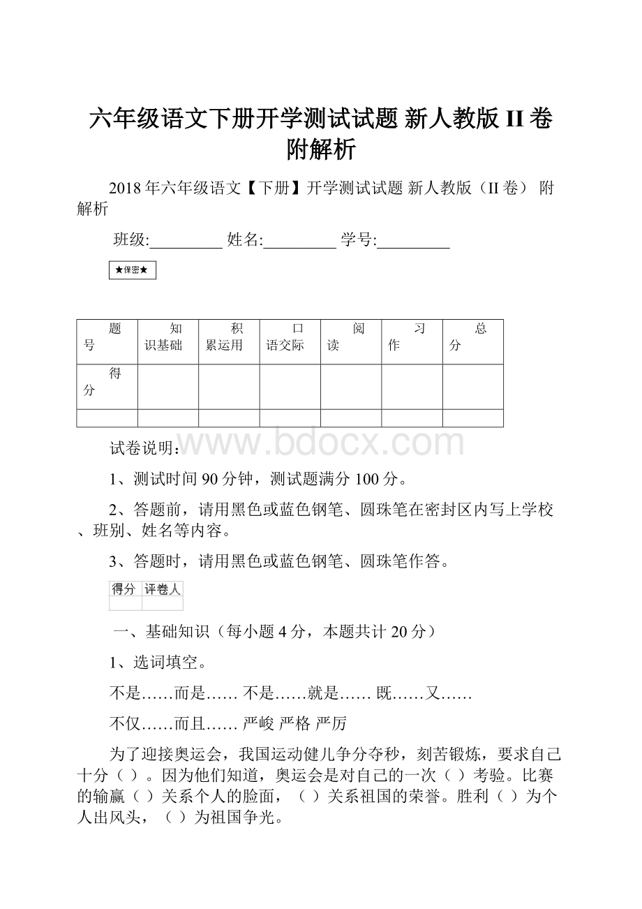 六年级语文下册开学测试试题 新人教版II卷 附解析.docx_第1页