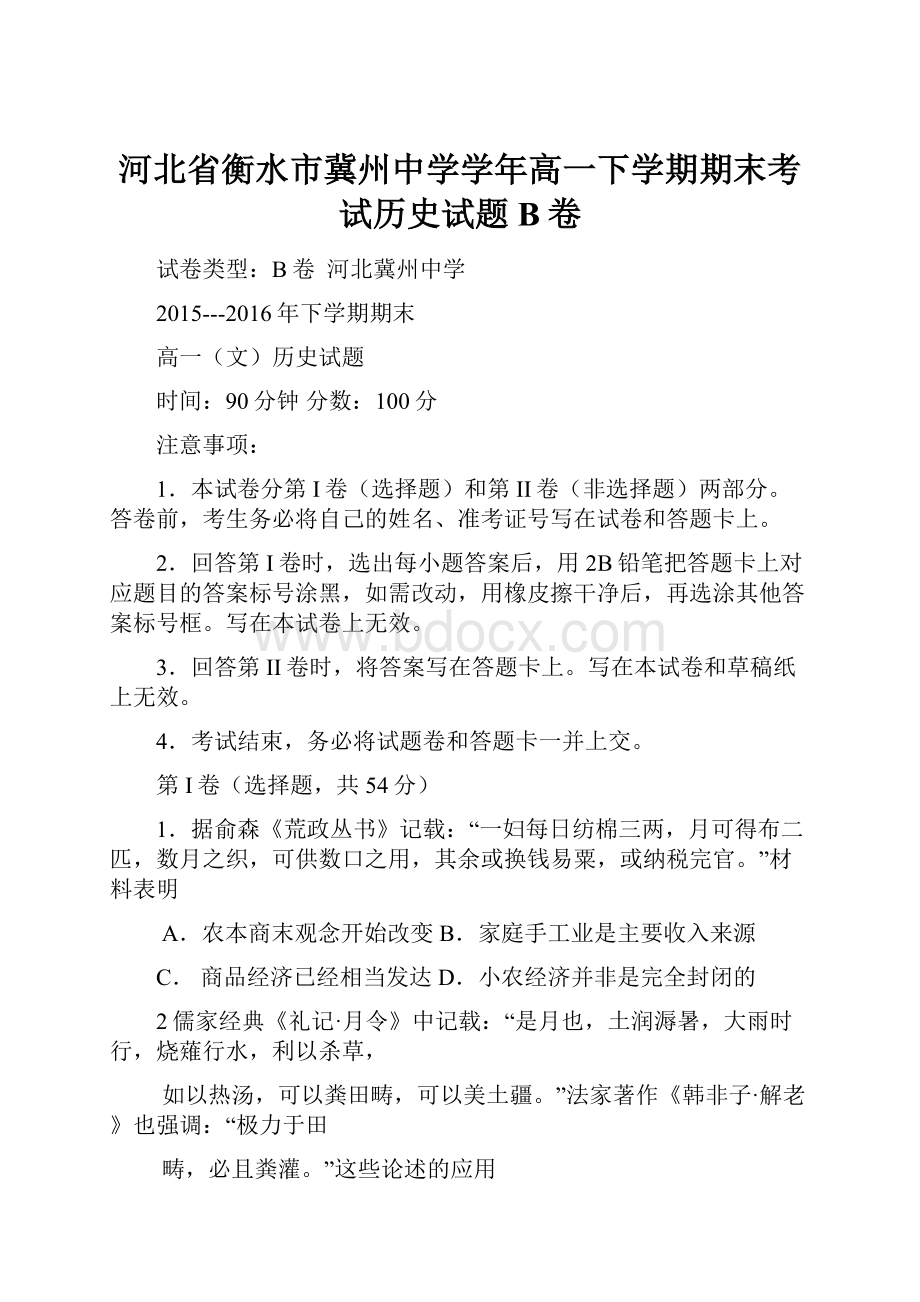 河北省衡水市冀州中学学年高一下学期期末考试历史试题B卷.docx_第1页