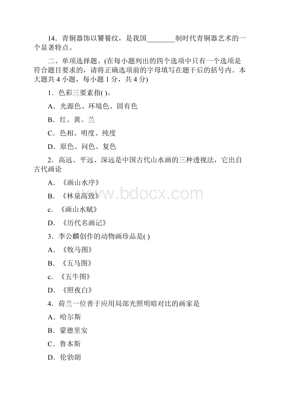 小学美术教师招聘考试试题及答案doc.docx_第2页