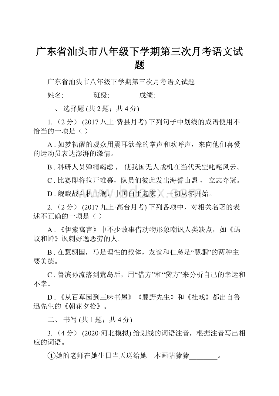 广东省汕头市八年级下学期第三次月考语文试题.docx