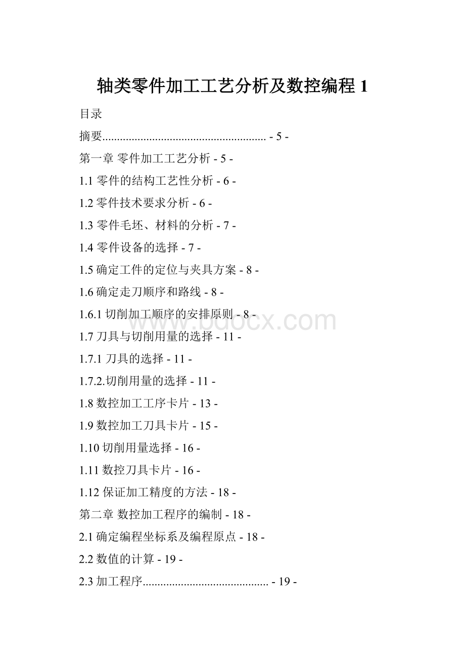 轴类零件加工工艺分析及数控编程1.docx_第1页