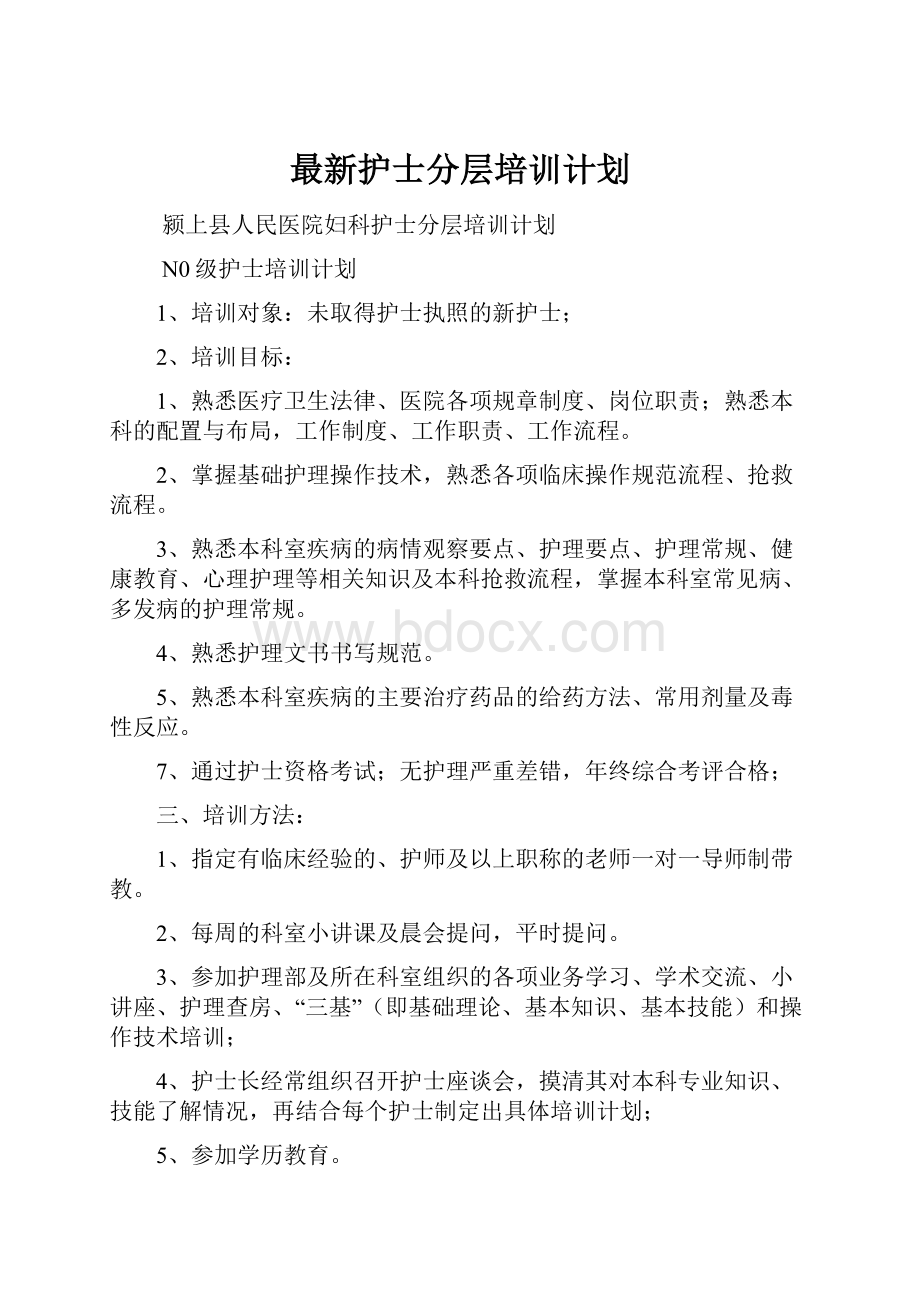 最新护士分层培训计划.docx_第1页