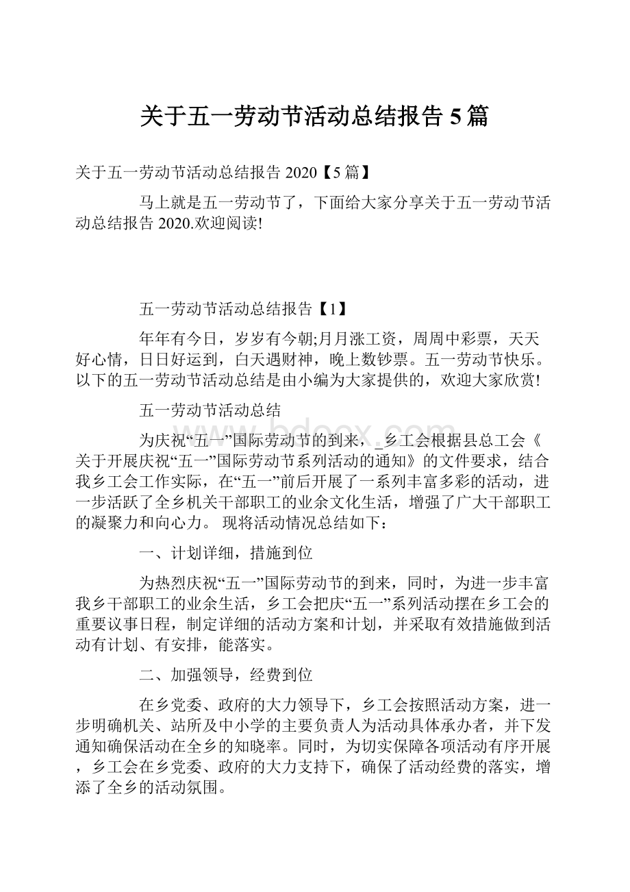 关于五一劳动节活动总结报告5篇.docx_第1页