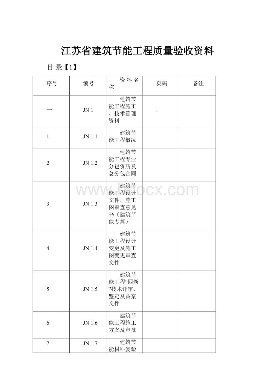 江苏省建筑节能工程质量验收资料.docx