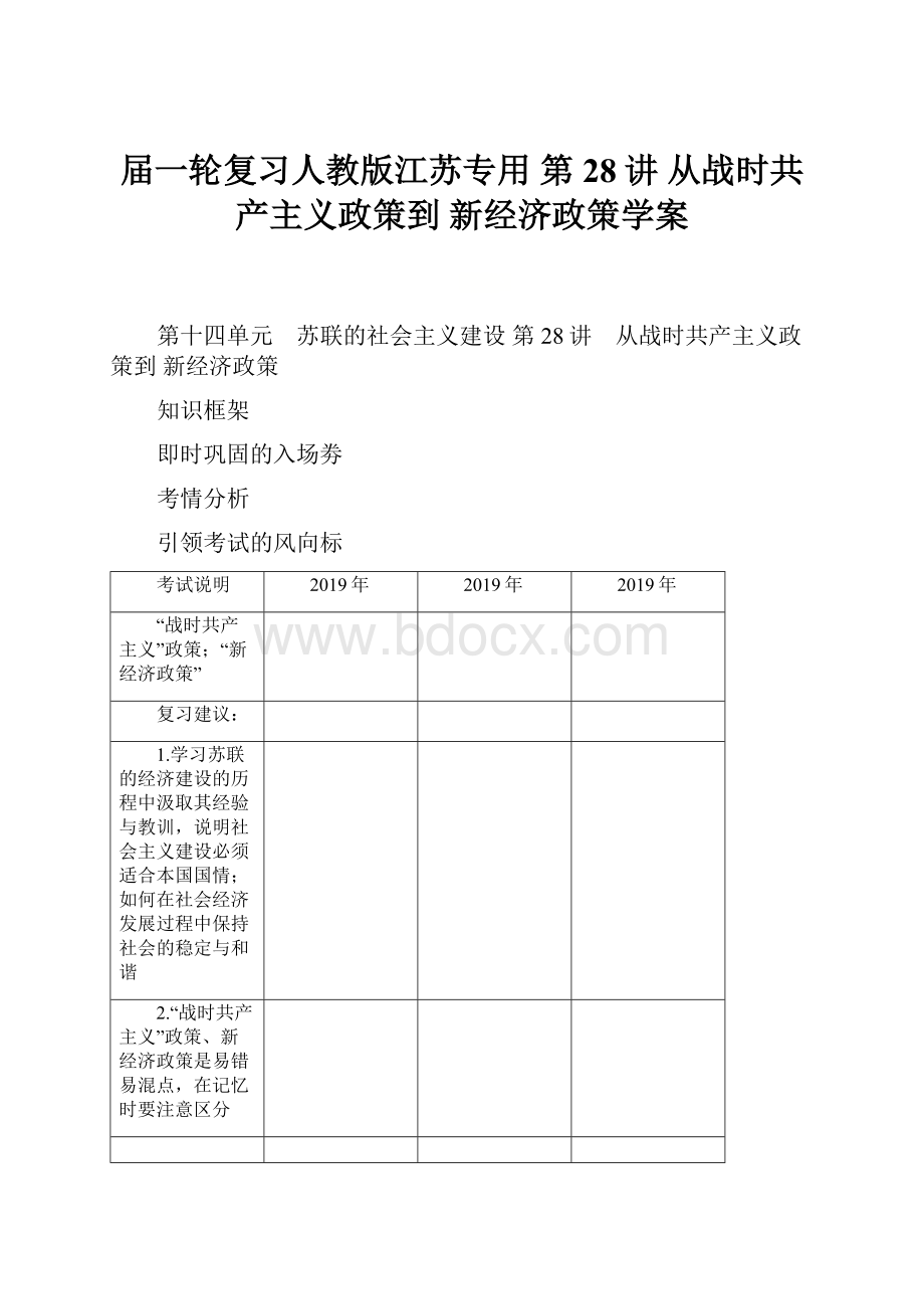 届一轮复习人教版江苏专用 第28讲 从战时共产主义政策到 新经济政策学案.docx_第1页