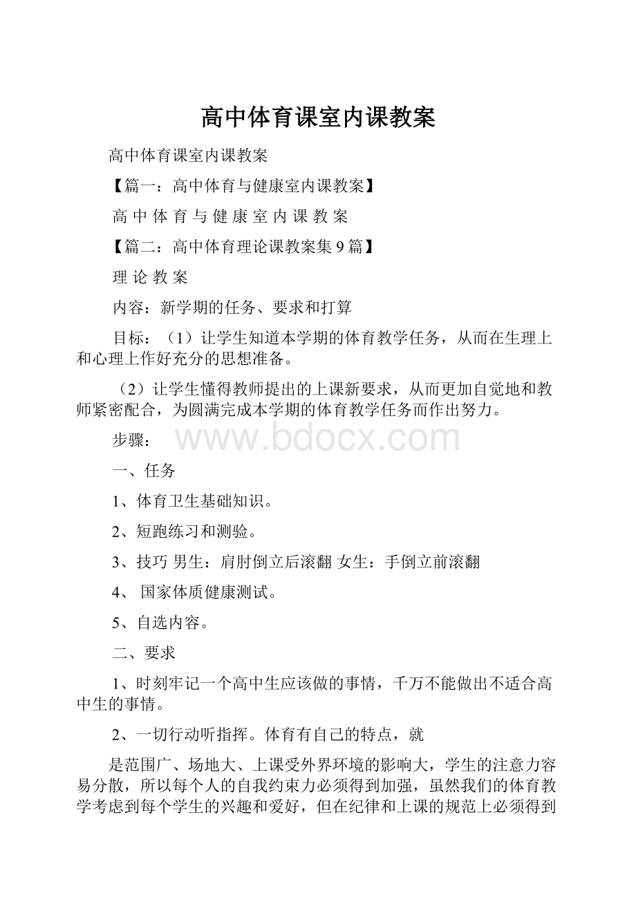 高中体育课室内课教案.docx_第1页