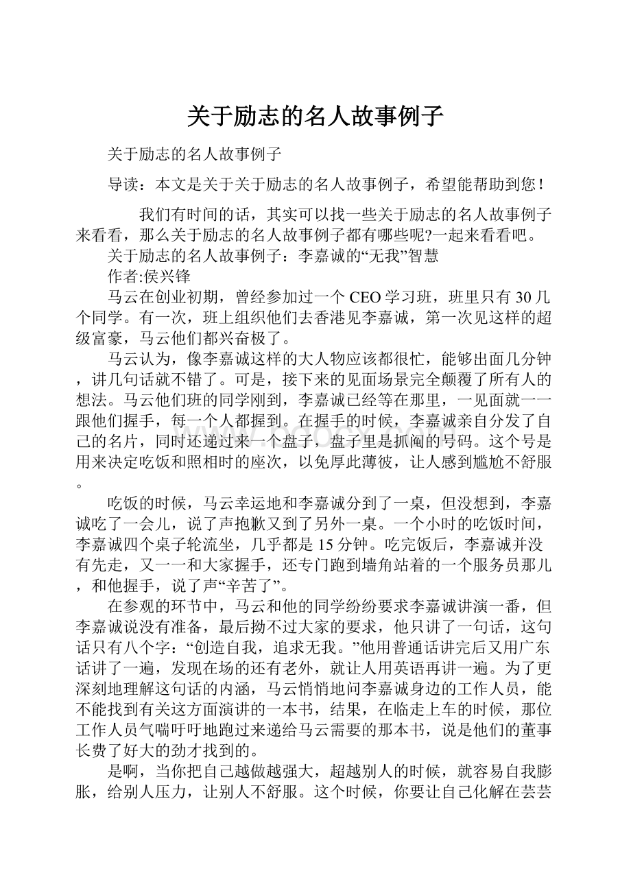 关于励志的名人故事例子.docx