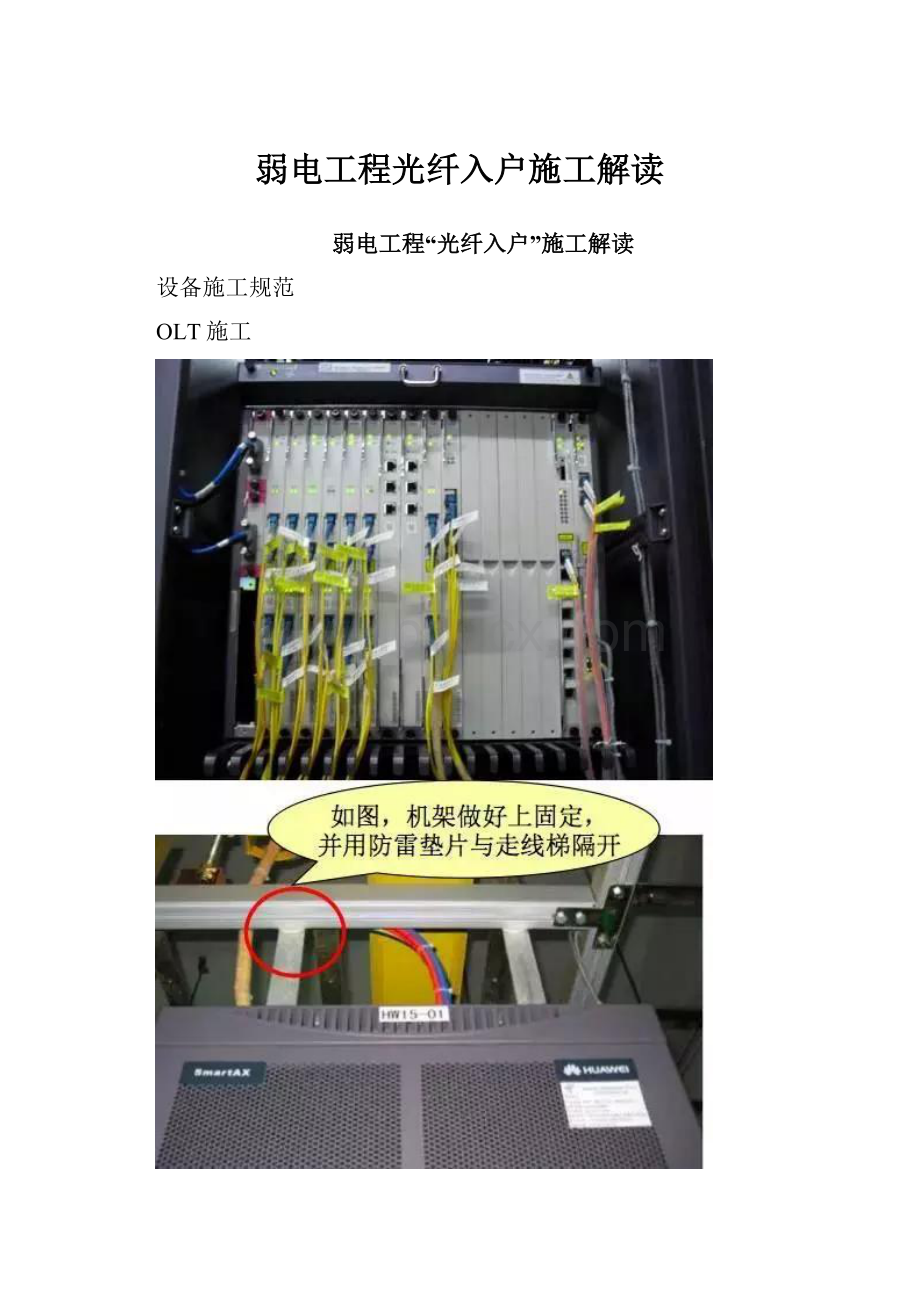 弱电工程光纤入户施工解读.docx_第1页