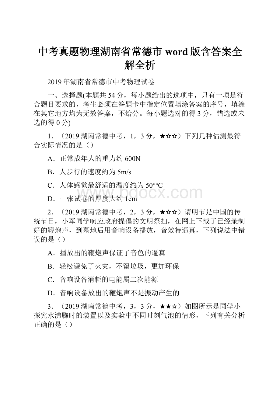 中考真题物理湖南省常德市word版含答案全解全析.docx