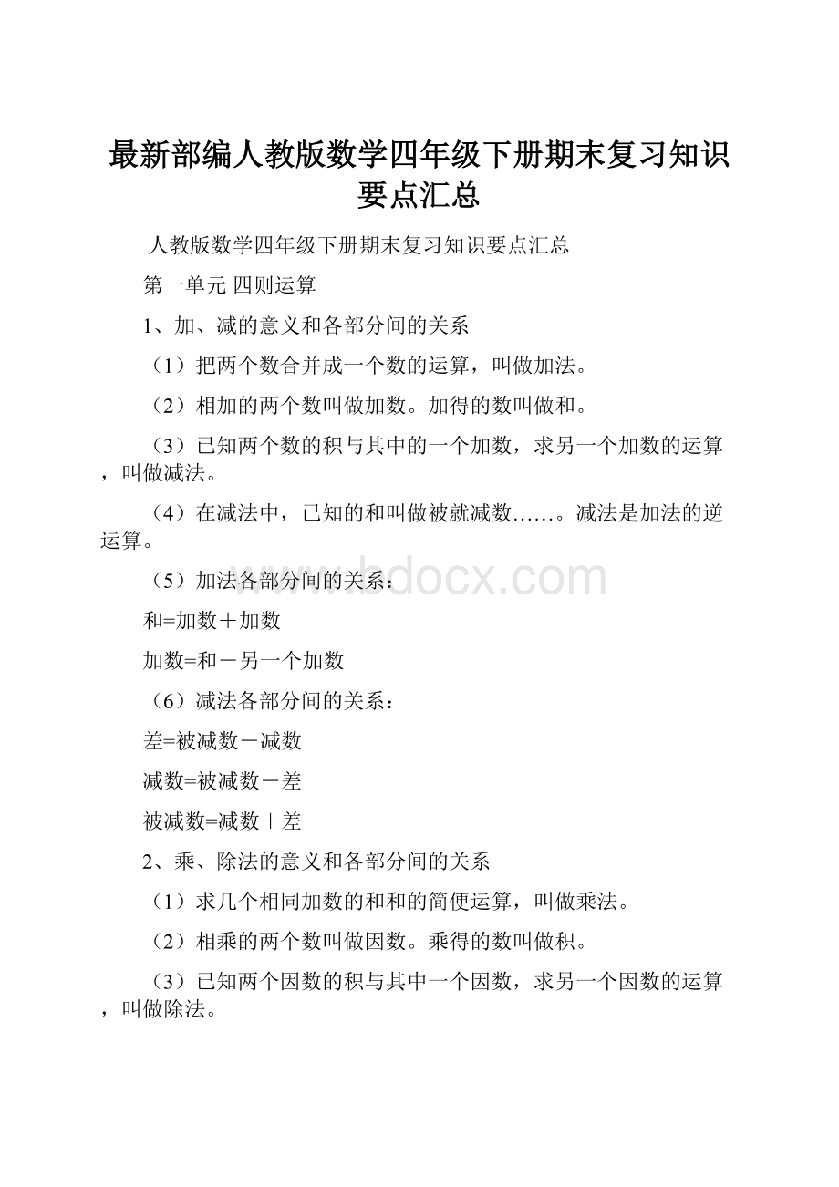 最新部编人教版数学四年级下册期末复习知识要点汇总.docx_第1页